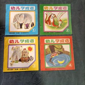 幼儿学成语（4册全） 辽宁1987年