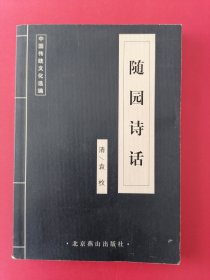中国传统文化选编——随园诗话