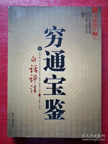 穷通宝鉴（全二册）（中国古代命理学名著、文白对照 足本全译）