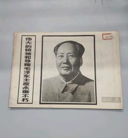 河北工农兵画刊76年10期