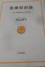 价可议 医疗契约论 典型的 nmmxbmxb 医療契約論その典型的なるもの