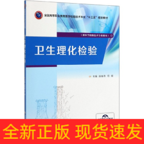 卫生理化检验(供医学检验技术专业使用全国高等职业教育医学检验技术专业十三五规划教