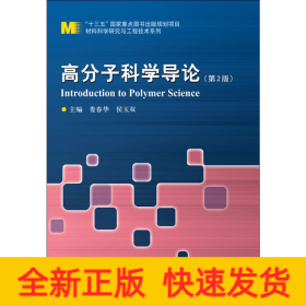 高分子科学导论(第2版)