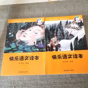 小学生必读的文学精粹：快乐语文读本（3年级下册）