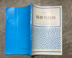 扬弃与超越：《路德维奇.费尔巴哈和德国古典哲学的终结》研究 【大32开 一版一印 内页没有笔迹划痕 品佳】架五 3层外