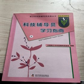 青少年科技辅导员发展丛书科技辅导员学习指南