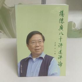 杨德广八十评述评论【有签名】