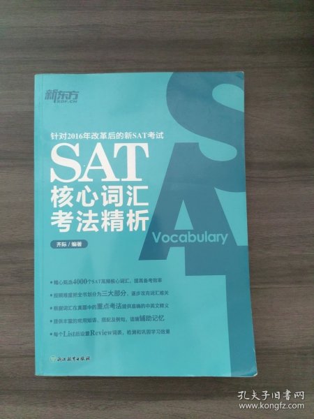 新东方 SAT核心词汇考法精析