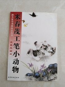 米春茂工笔小动物