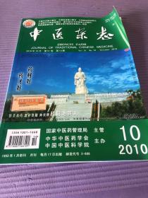 中医杂志 2010年10