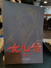 女兒谷1937
