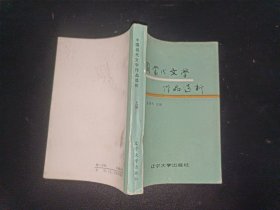 中国当代文学作品选析 上册