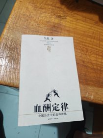 血酬定律：中国历史中的生存游戏