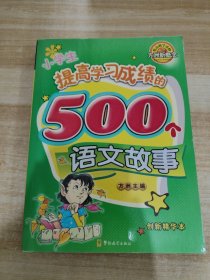 小学生提高学习成绩的500个语文故事:创新精华本