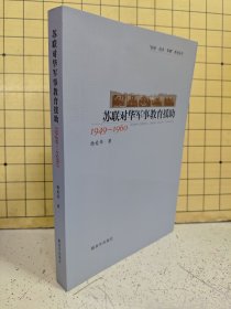 苏联对华军事教育援助1949-1960