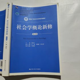 社会学概论新修（第五版）