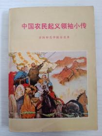 1976年7月《中国农民起义领袖小传》从古至今的农民起义军领袖都在这本书里了 内容丰富多彩 有多幅起义名人画像...品相完整不缺页！