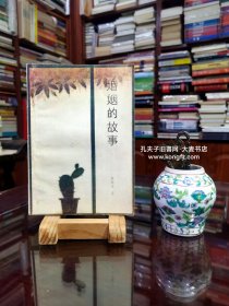 婚姻的故事•本书是台湾著名女作家林海音女士的一本小说集，收录小说九篇：婚姻的故事、烛、金鲤鱼的百桐裙、茶花女轶事、五凤连心记、烛芯、琼君、我们的爸、蟹壳黄。