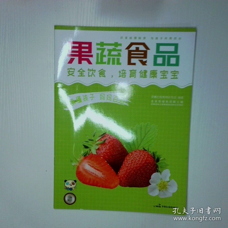 读懂孩子 妈妈百科 果蔬食品