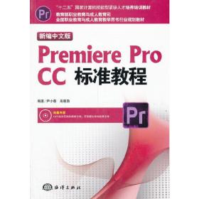 新编中文版Premiere pro CC标准教程