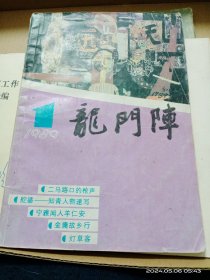 龙门阵(1989.1)