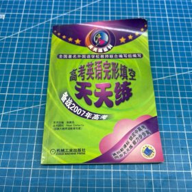 高考英语完形填空天天练--聪明英语系列