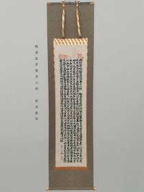 字画挂轴文房用品 装饰 家居 手绘 高级绫裱 桐木箱装 般若波罗蜜多心经 钰石敬书 日本回流 海外淘购