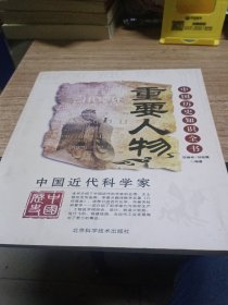 中国近代科学家