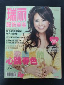 瑞丽服饰美容 2008年 3月号总第278期 轻盈动感的心跳春色 杂志