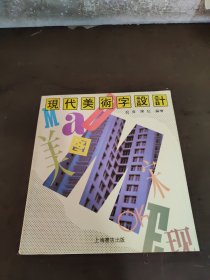 现代美术字设计