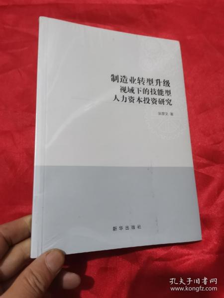 制造业转型升级视域下的技能型人力资本投资研究