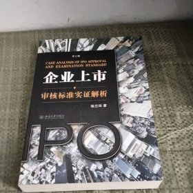 企业上市审核标准实证解析：企业上市·审核标准实证解析