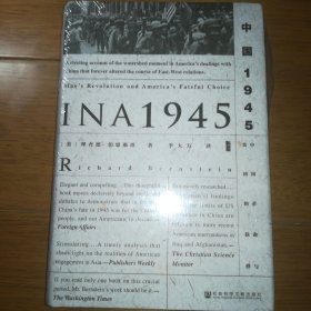 甲骨文丛书·中国1945：中国革命与美国的抉择