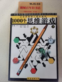 1000个思维游戏（上下）