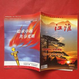 江淮（2004年第1期）创刊号