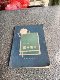 读书漫话