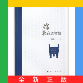 儒家商道智慧(精)