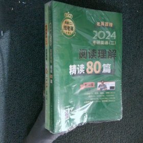 2024年考研英语(二)阅读理解精读80篇