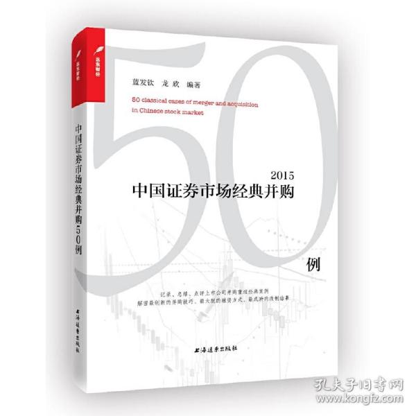 中国证券市场经典并购50例（2015）