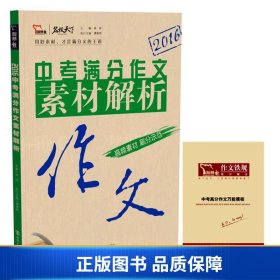 【正版新书】2016中考满分作文素材解析9787305171857