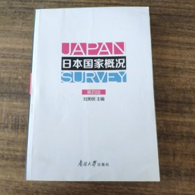 日本国家概况（第四版）