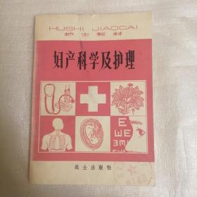 妇产科学及护理