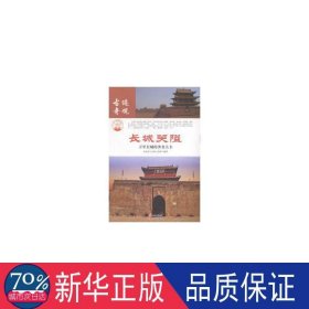 长城关隘万里长城的关卡/古迹奇观中华精神家园 文教科普读物 文杰林