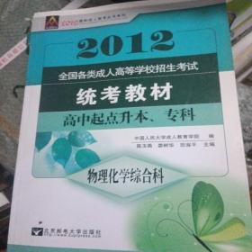 全国各类成人高等学校招生考试统考教材：物理化学综合科（高中起点升本、专科）