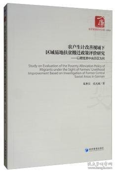 农户生计改善视域下区域易地扶贫搬迁政策评价研究：以赣南原中央苏区为例