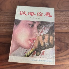 欲海凶魔 赤川次郎的类型小说 1988年一版一印 品不错