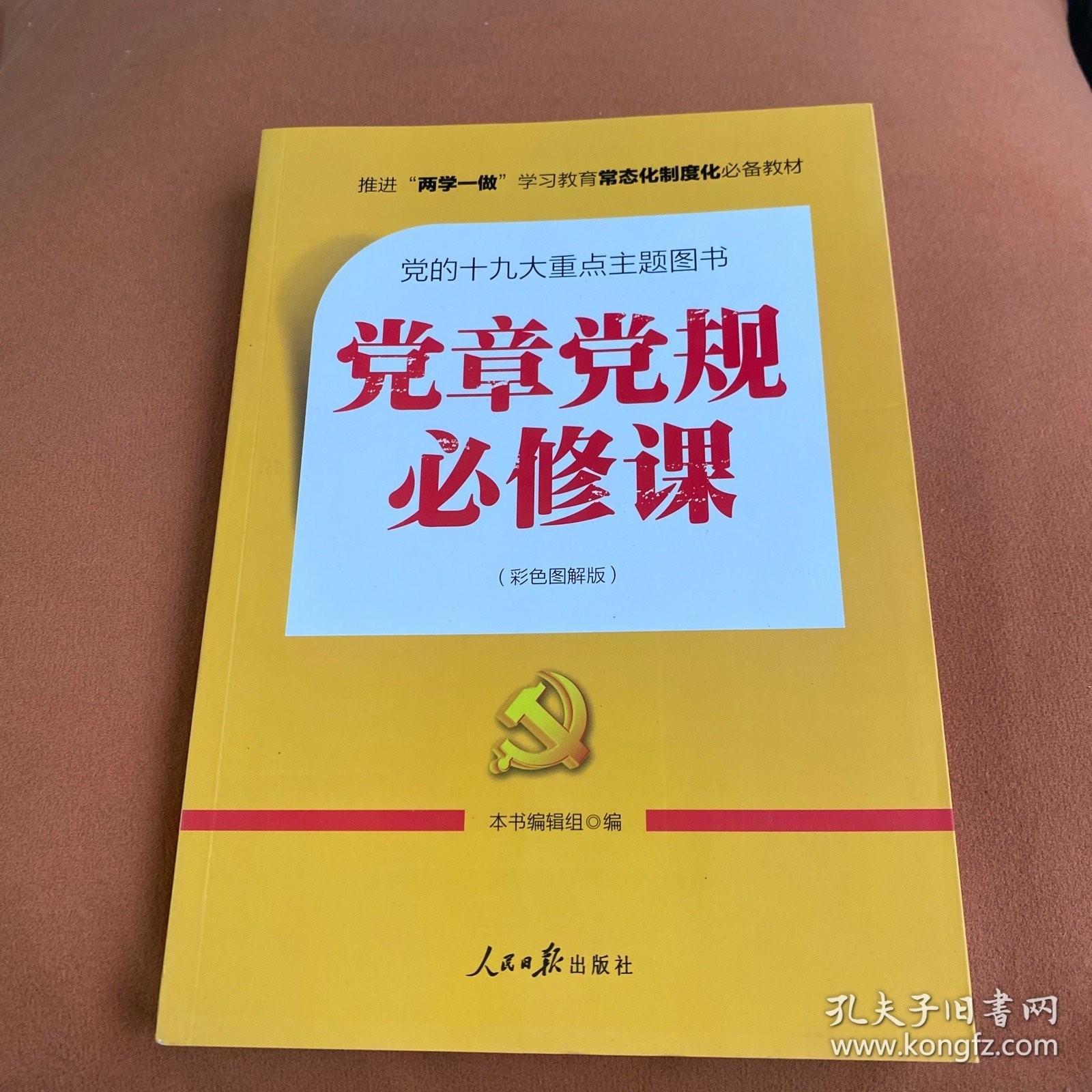 推进“两学一做”常态化制度化必备教材：党章党规必修课（彩色图解版，一本书学会十八大以来廉政新规定）