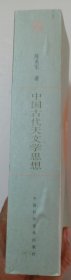 中国古代天文学思想【2007年1版1印，馆藏书】