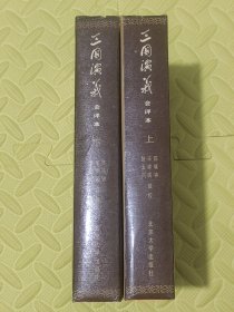 三国演义会评本精装上下全1版1印.回目目录页装订瑕疵页面中间开裂