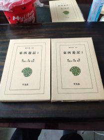 东西游记 2册全 东洋文库1979年 精装带函套 大量插图